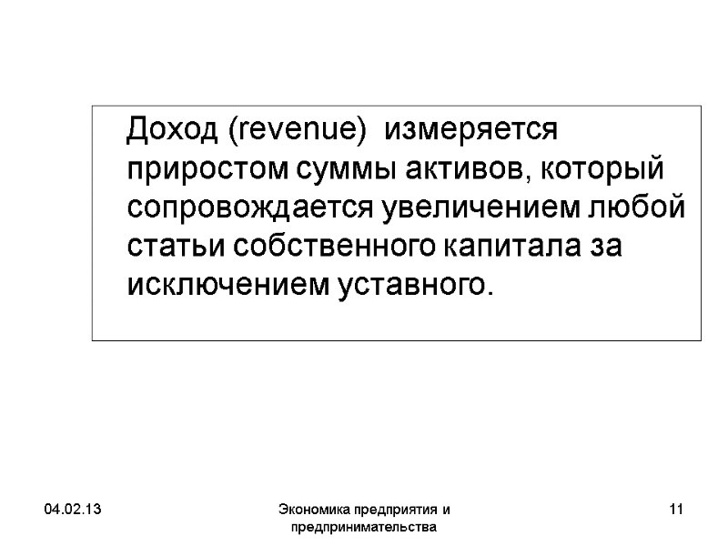 04.02.13 Экономика предприятия и предпринимательства 11 Доход (revenue) измеряется приростом суммы активов, 04.02.13 Экономика предприятия и предпринимательства 11 Доход (revenue) измеряется приростом суммы активов,